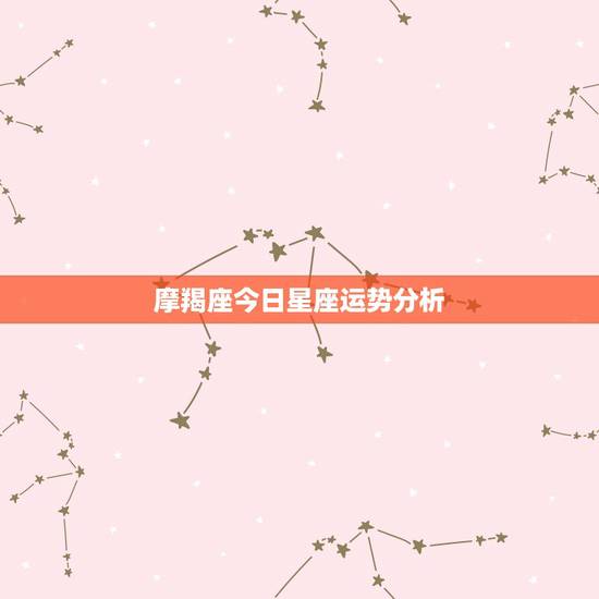 摩羯座今日星座运势分析,摩羯座今日运程 摩羯座今日星座运势分析,摩羯座今日运程