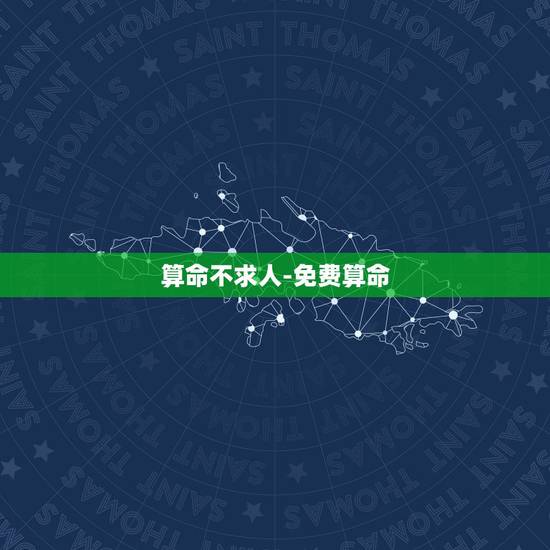 算命不求人-免费算命,算命不求人 – 免费算命属龙的人明年命运怎样?我 算命不求人-免费算命,算命不求人 – 免费算命属龙的人明年命运怎样?我