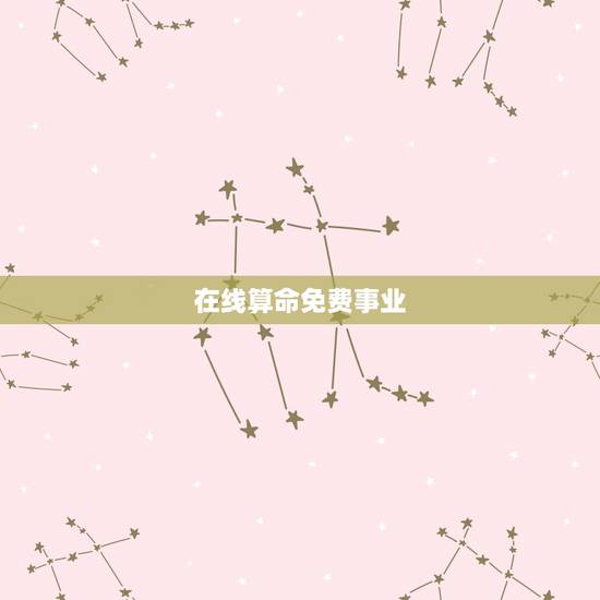 在线算命免费事业,在线算命事业 在线算命免费事业,在线算命事业