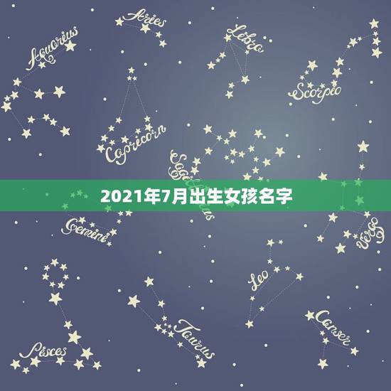2021年7月出生女孩名字，2021年7月8日15点44分出生的女孩起