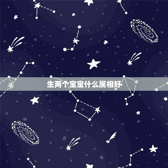 生两个宝宝什么属相好，夫妻两人都属虎，生个什么属相的孩子好呢？