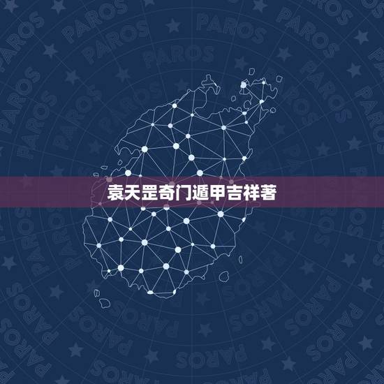 袁天罡奇门遁甲吉祥著,八门遁甲顺序 袁天罡奇门遁甲吉祥著,八门遁甲顺序