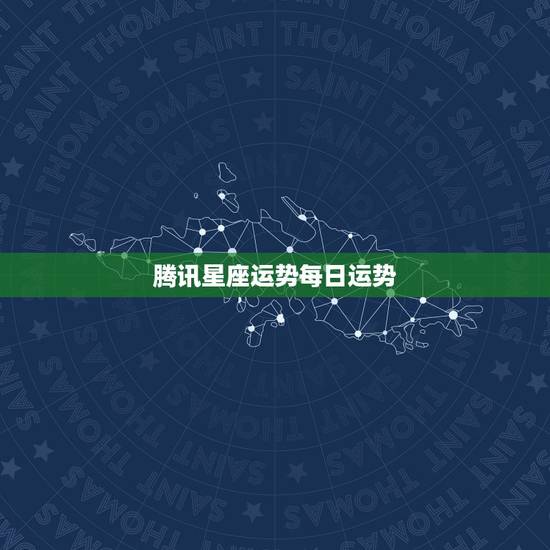 腾讯星座运势每日运势,腾讯星座的每日运势准不准 腾讯星座运势每日运势,腾讯星座的每日运势准不准