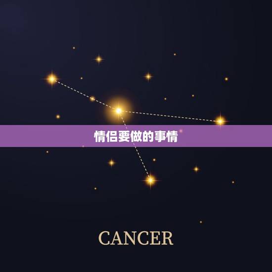情侣要做的事情，情侣之间从热恋期到厌烦期一