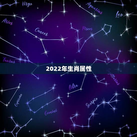 2022年生肖属性,72年属鼠男2022 年运势及运程 2022年生肖属性,72年属鼠男2022 年运势及运程