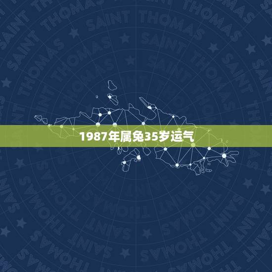 1987年属兔35岁运气,1987年属兔的人2021年运势怎样?男性女 1987年属兔35岁运气,1987年属兔的人2021年运势怎样?男性女