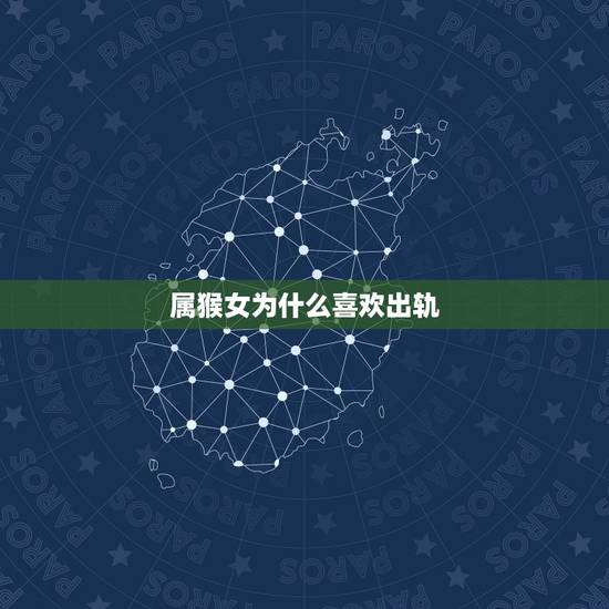 属猴女为什么喜欢出轨,68年属猴女婚外情 属猴女为什么喜欢出轨,68年属猴女婚外情