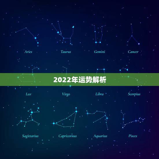 2022年运势解析,2022年运势12生肖运势 2022年运势解析,2022年运势12生肖运势