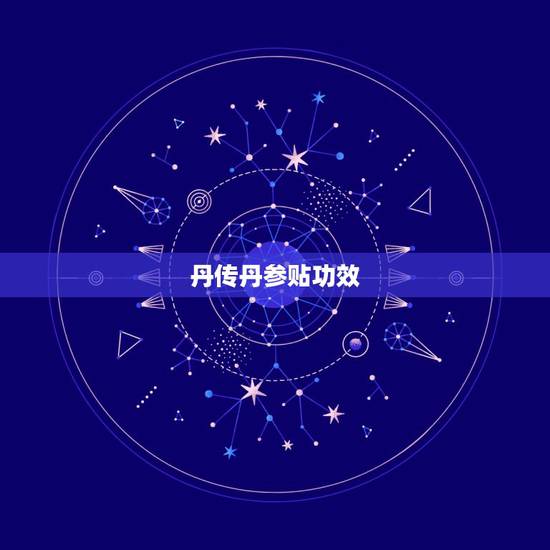 丹传丹参贴功效，丹参的功效与作用及禁忌
