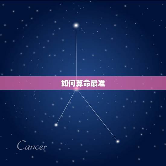 如何算命最准，怎么算命才准啊？