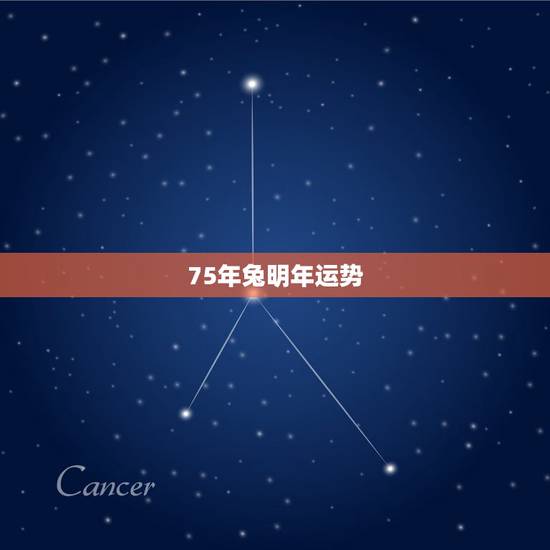 75年兔明年运势,1987年兔2022 年运势 75年兔明年运势,1987年兔2022 年运势