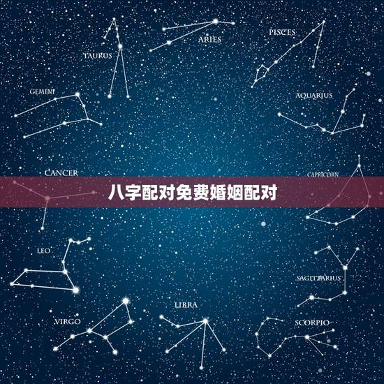 八字配对免费婚姻配对，婚姻生成八字配对，在线免费合八字，合八字算婚姻