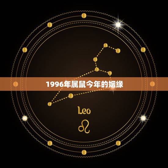 1996年属鼠今年的姻缘，1996年生肖鼠姻缘