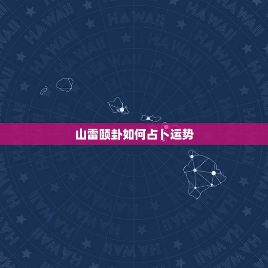 山雷颐卦如何占卜运势，今日出门去复试 ，占卦为山雷颐变卦山天大畜，时间