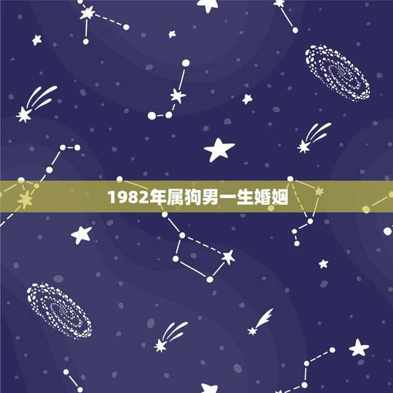 1982年属狗男一生婚姻，1982年属狗婚姻配对