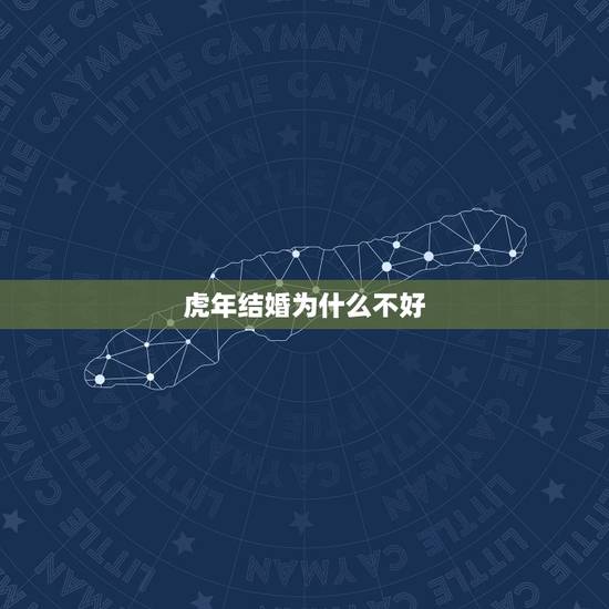 虎年结婚为什么不好,为什么说属虎的和属虎的结婚不好呢? 虎年结婚为什么不好,为什么说属虎的和属虎的结婚不好呢?
