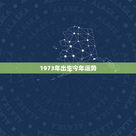 1973年出生今年运势,73年属牛47岁有一灾 1973年出生今年运势,73年属牛47岁有一灾