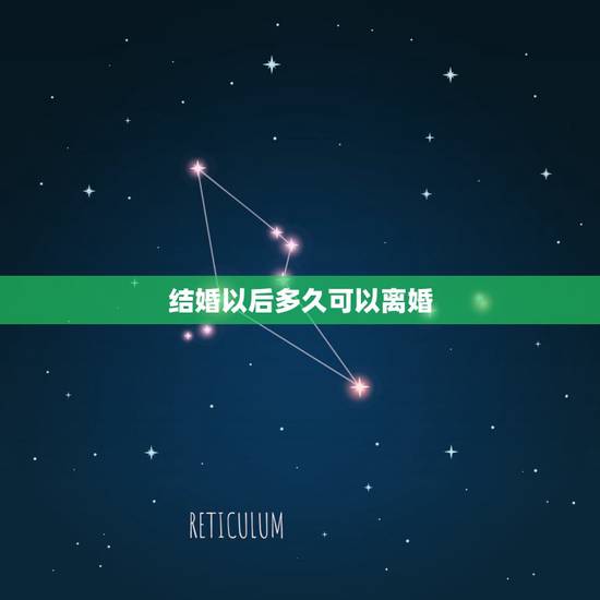 结婚以后多久可以离婚,领结婚证之后多久可以离婚? 结婚以后多久可以离婚,领结婚证之后多久可以离婚?