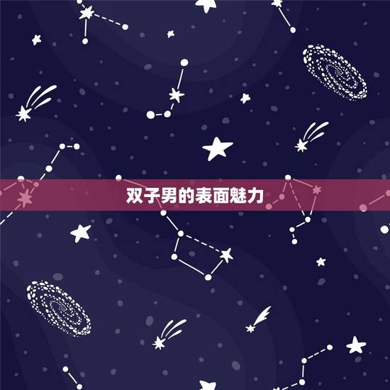 双子男的表面魅力 双子男的表面魅力