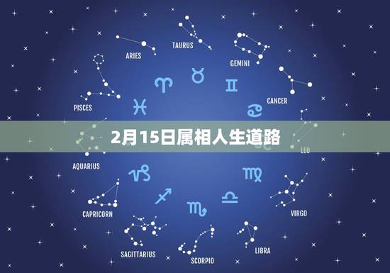 2月15日属相人生道路，出生新历1985年2月15日属什么生肖？