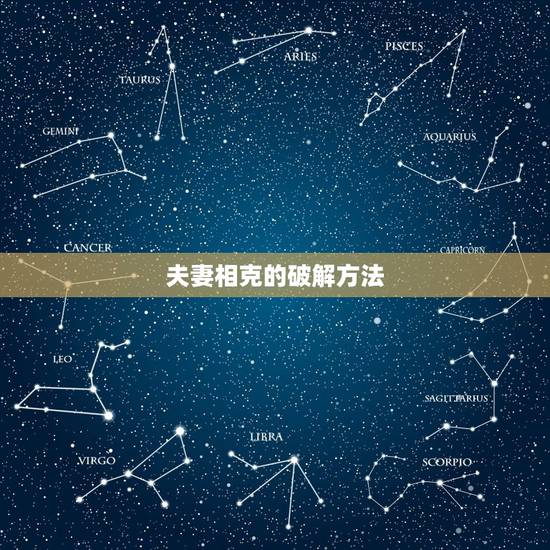 夫妻相克的破解方法，夫妻相克的破解方法
