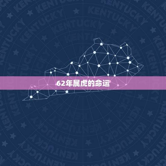 62年属虎的命运,属虎的今年命运 62年属虎的命运,属虎的今年命运
