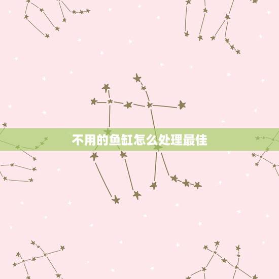 不用的鱼缸怎么处理最佳,家里不用鱼缸了,放哪里最好? 不用的鱼缸怎么处理最佳,家里不用鱼缸了,放哪里最好?