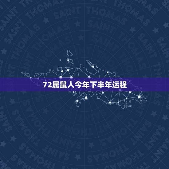 72属鼠人今年下半年运程,属鼠2023年运势及运程 72属鼠人今年下半年运程,属鼠2023年运势及运程