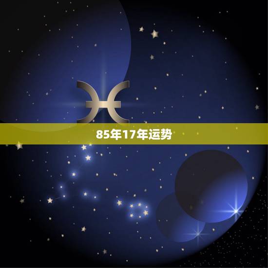 85年17年运势,85年属牛今年的运势如何 85年17年运势,85年属牛今年的运势如何