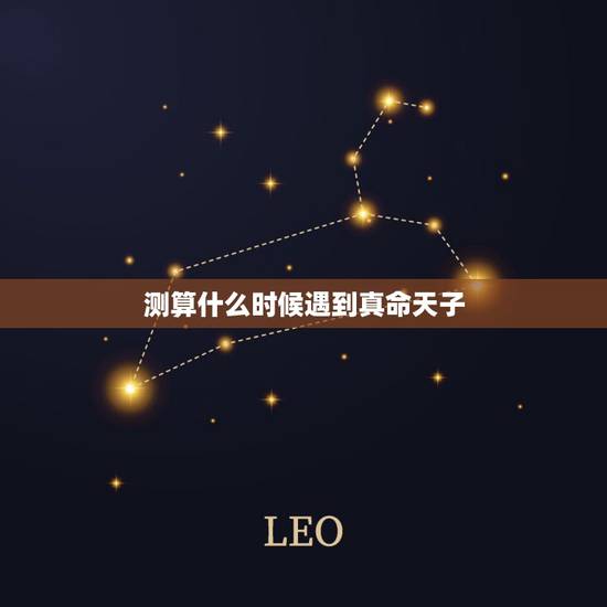 测算什么时候遇到真命天子,想知道自己在多大的时候可以碰到真命天子,哪里 测算什么时候遇到真命天子,想知道自己在多大的时候可以碰到真命天子,哪里
