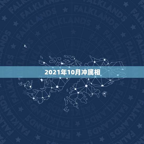 2021年10月冲属相,2021年立春犯冲属相 2021年10月冲属相,2021年立春犯冲属相
