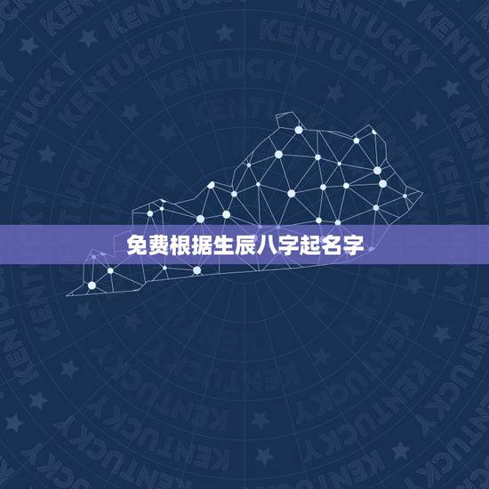 免费根据生辰八字起名字,免费生辰八字起名 免费根据生辰八字起名字,免费生辰八字起名