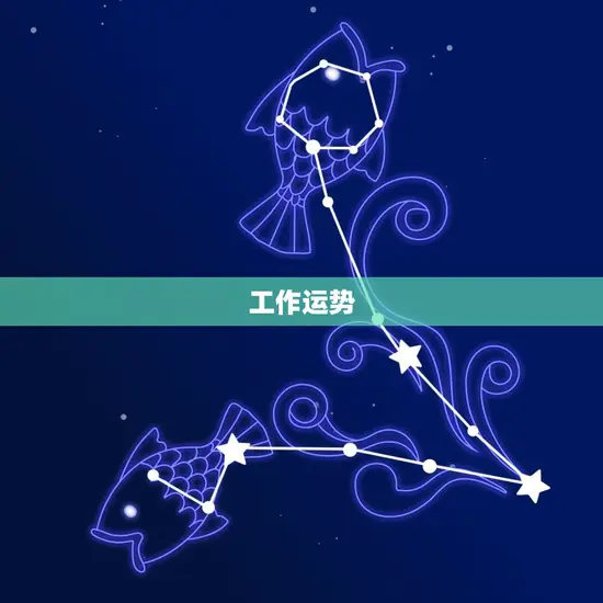 工作运势 工作运势