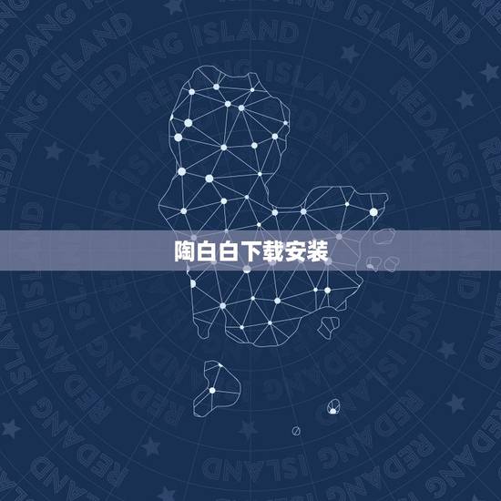 陶白白下载安装,有人会占卜塔罗吗就是想占卜下人际关系。 陶白白下载安装,有人会占卜塔罗吗就是想占卜下人际关系。