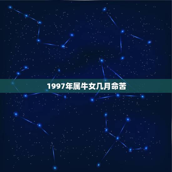 1997年属牛女几月命苦，属牛的命苦？
