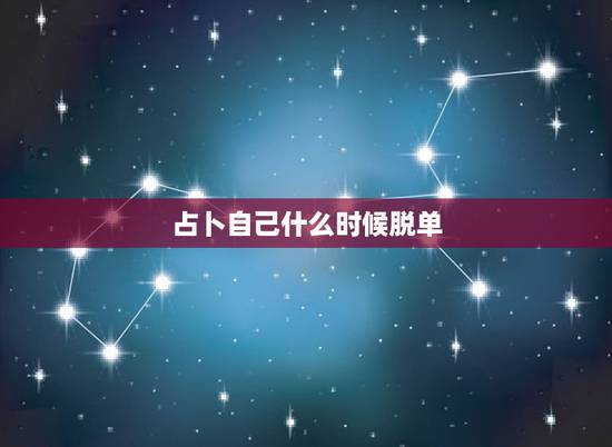 占卜自己什么时候脱单，塔罗占卜说我半年内脱单，可信不（我是半信半疑）？