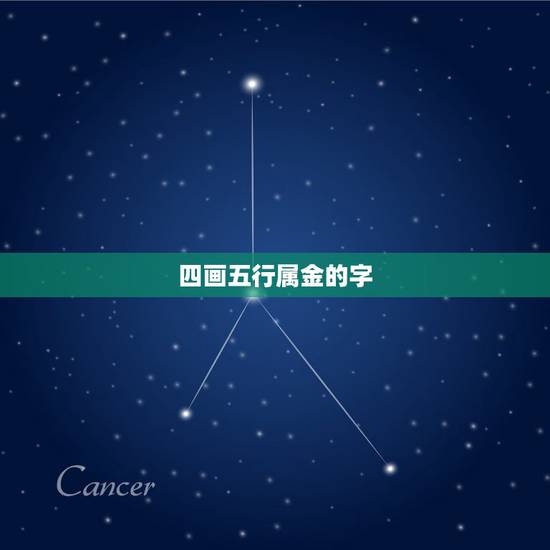 四画五行属金的字，康熙字典四画的字有哪些？最