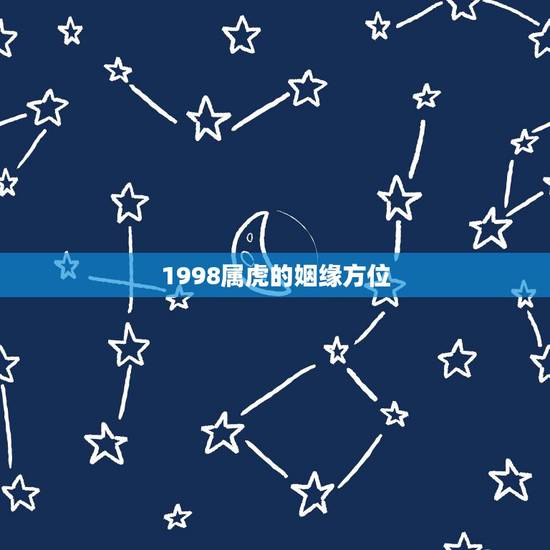 1998属虎的姻缘方位，1998年属虎的人2015年运程？有解答吗