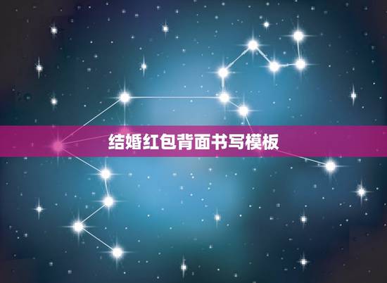 结婚红包背面书写模板 简洁新婚祝福语八个字大全
