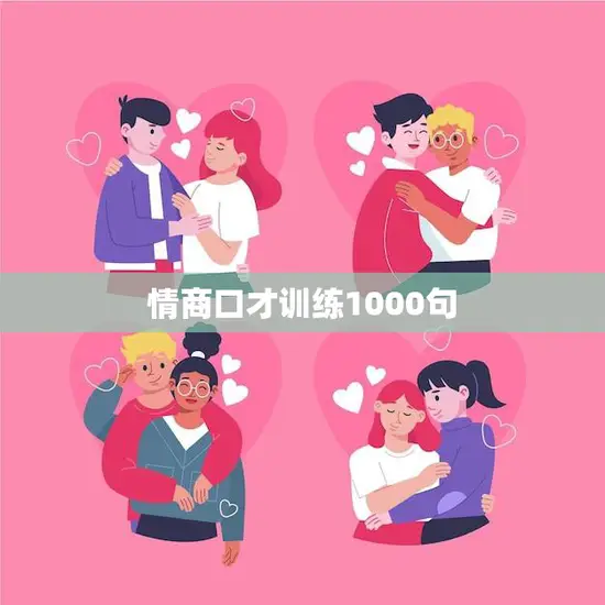 情商口才训练1000句(提高沟通能力成就人生) 情商口才训练1000句(提高沟通能力成就人生)
