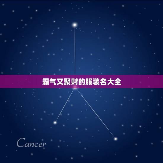 霸气又聚财的服装名大全，好听的服装店名大全