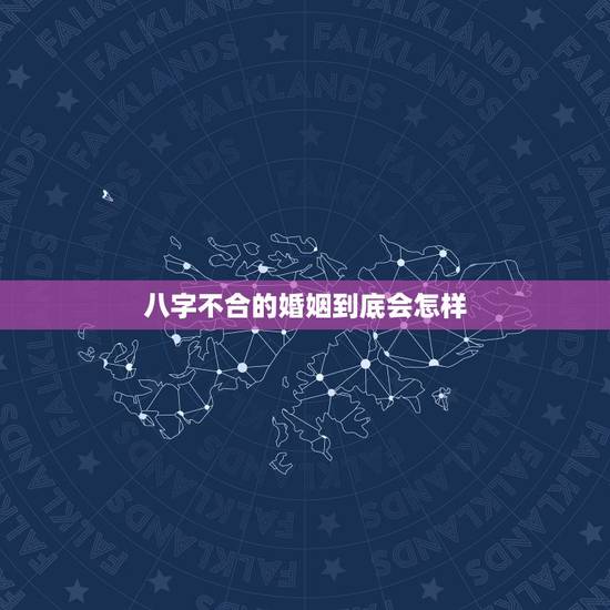 八字不合的婚姻到底会怎样,八字不合能结婚吗? 八字不合的婚姻到底会怎样,八字不合能结婚吗?