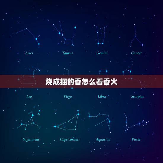 烧成捆的香怎么看香火,烧香拜佛怎么看香火图 烧成捆的香怎么看香火,烧香拜佛怎么看香火图