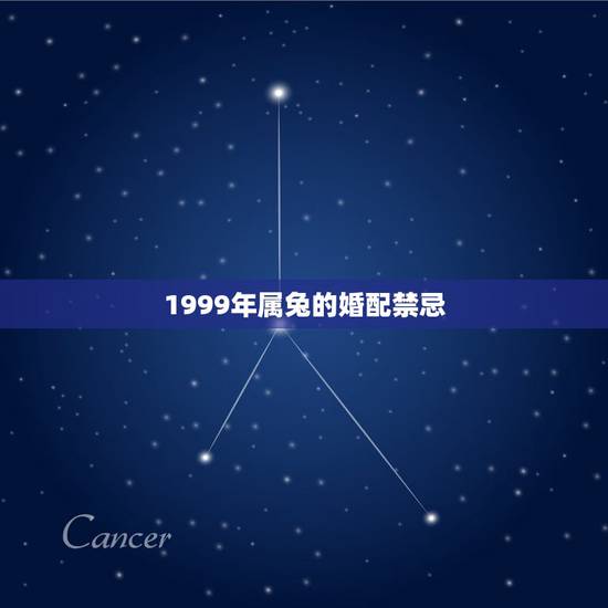 1999年属兔的婚配禁忌，1999年兔男的最佳婚姻配对是