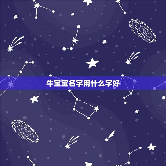 牛宝宝名字用什么字好，牛年宝宝取名字宜用字