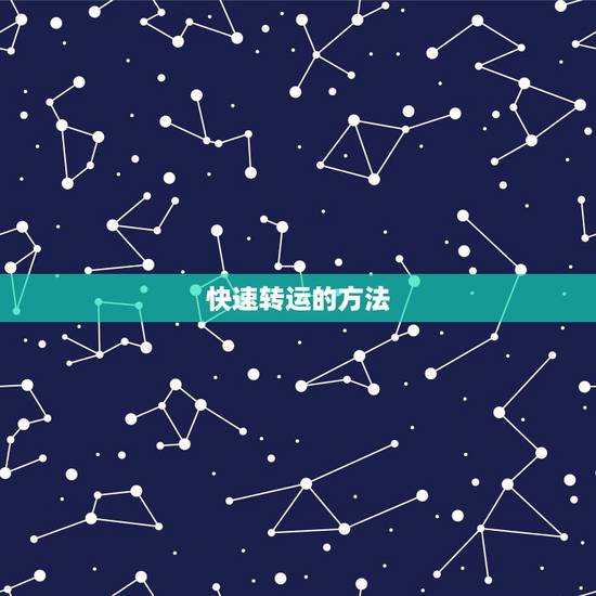 快速转运的方法,转运的方法 快速转运的方法,转运的方法