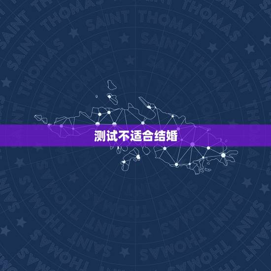测试不适合结婚，求教易学师傅，和男友测运势，说不能结婚，内心很惆怅，预