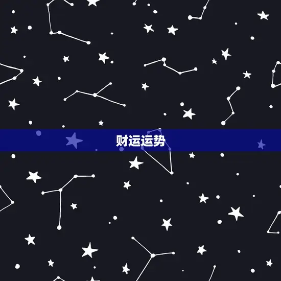 财运运势