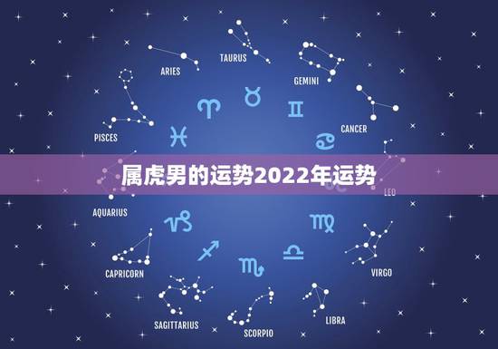 属虎男的运势2022年运势，属虎2022年运势及运程男性