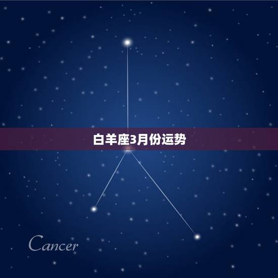 白羊座3月份运势，白羊座三月份的运势如何？
